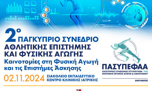 Λεπτομέρειες για το 2ο επιστημονικό Συνέδριο Αθλητικής Επιστήμης και Φυσικής Αγωγής thumb