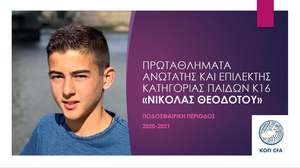 Αφιερωμένα στην μνήμη του Νικόλα Θεοδότου τα Πρωταθλήματα Παίδων Κ-16 thumb