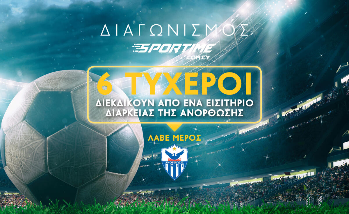Διαγωνισμός του SPORTIME με έξι εισιτήρια διαρκείας της Ανόρθωσης thumb