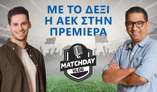 Matchday Vlog: Η πρεμιέρα και το ξεκίνημα με το δεξί για ΑΕΚ image