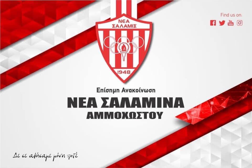 Σαλαμίνα σε ΑΠΟΕΛ: 