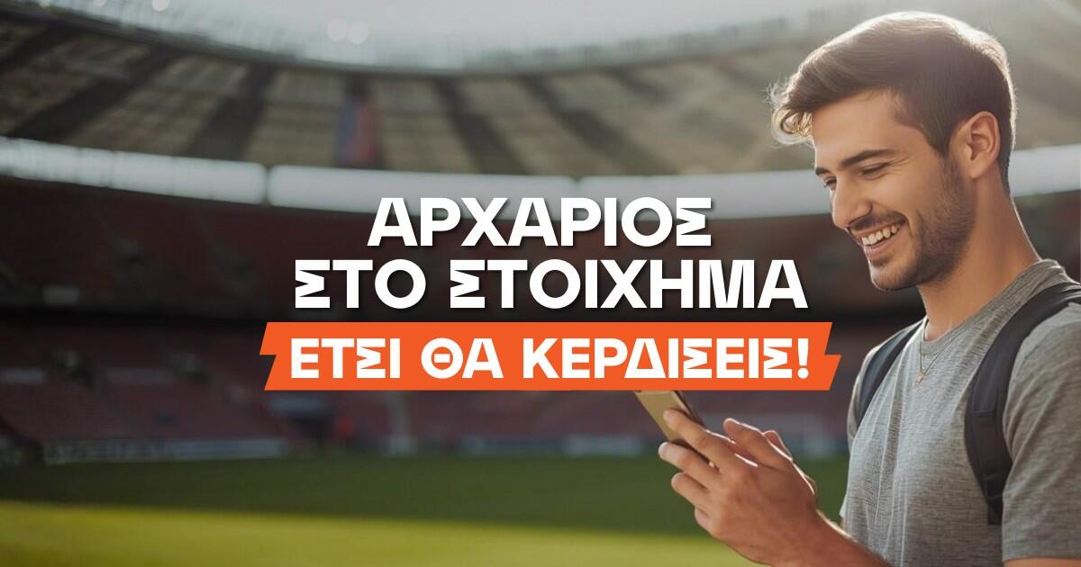 Κάνοντας τα πρώτα βήματα στο στοίχημα thumb