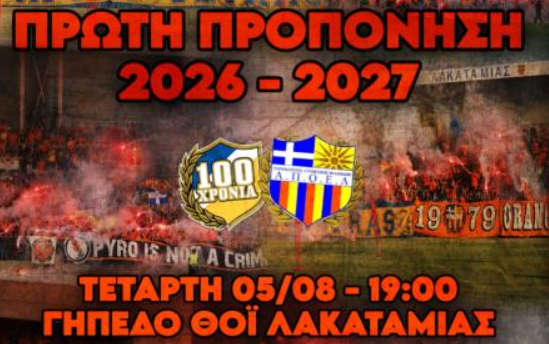 Όλες οι πληροφορίες για την πρώτη ανοιχτή του ΑΠΟΕΛ thumb