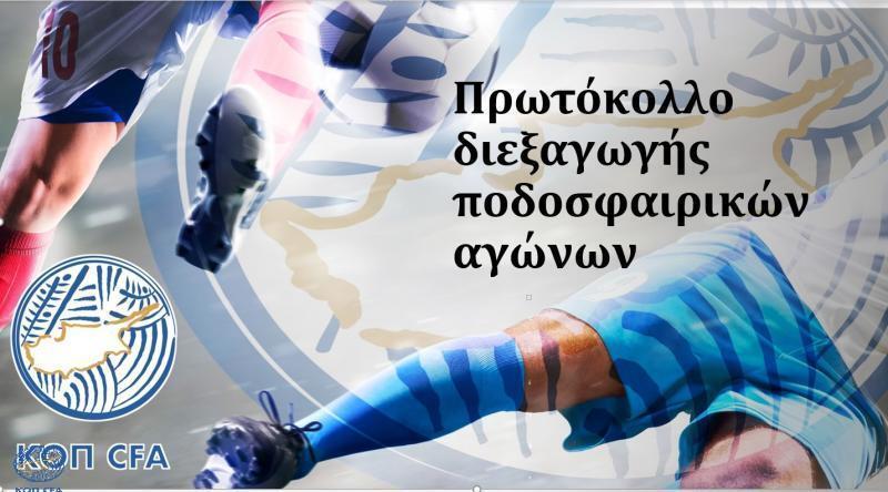 Τροποποιημένο Πρωτόκολλο ΚΟΠ (25/09/2020) thumb