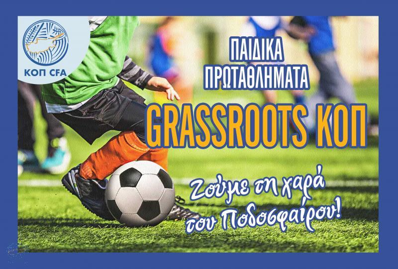 Στις 15 Νοεμβρίου η έναρξη των Παιδικών Πρωταθλημάτων Grassroots thumb