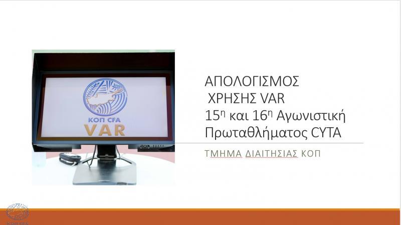 ΚΟΠ: Βρήκε λάθος στο VAR! thumb