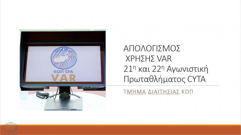 VAR/ Εφτά φάσεις κανένα λάθος  thumb