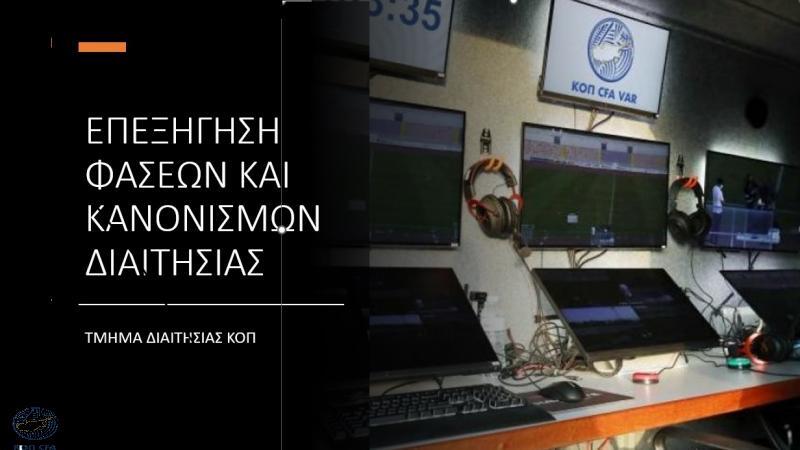 Επεξήγηση φάσεων και κανονισμών (24η αγωνιστική) thumb