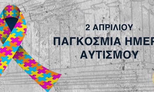 Η ΕΝΠ για την Παγκόσμια Ημέρα Αυτισμού thumb