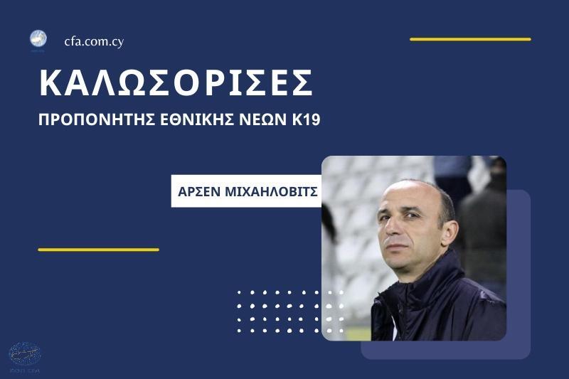 Ο αντικαταστάτης του Γιοβάνοβιτς στην Εθνική Νέων Κ-19 thumb