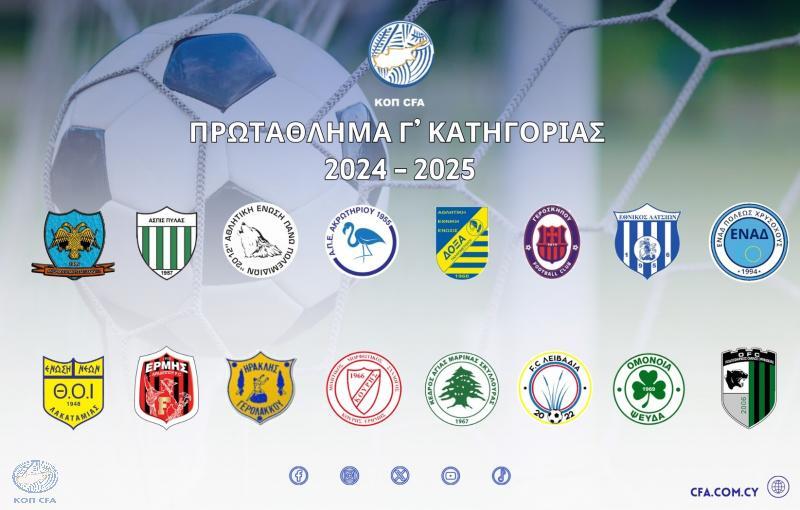 Ορίστηκε και η κλήρωση για το πρωτάθλημα Γ' κατηγορίας thumb