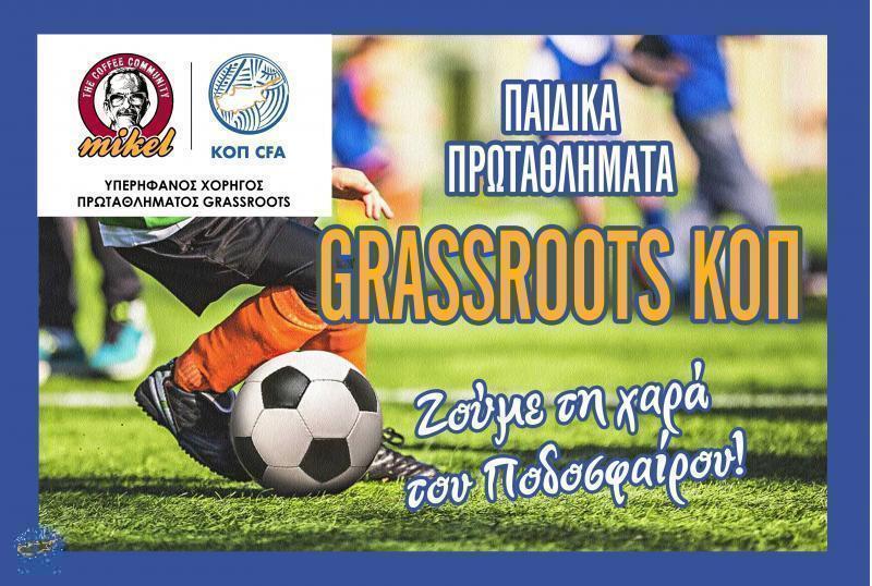 Στις 2 Νοεμβρίου θα αρχίσουν τα Παιδικά Πρωταθλήματα ΚΟΠ Grassroots Mikel thumb