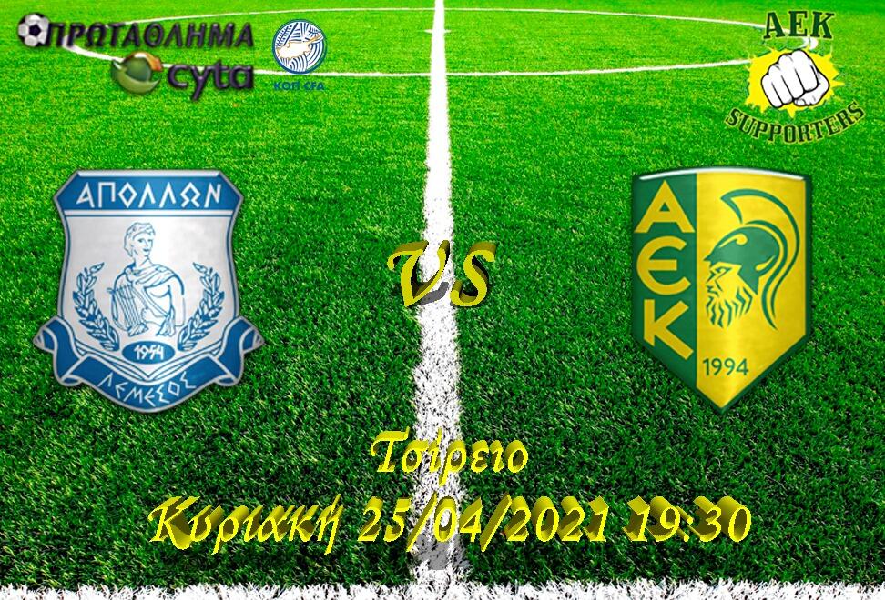 Μήνυμα από ΑΕΚ Supporters πριν τον Απόλλωνα thumb