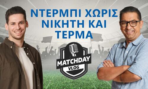Matchday Vlog: Ντέρμπι χωρίς νικητή και τέρμα (βίντεο) thumb