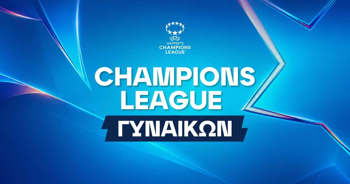 Το Champions League Γυναικών έχει το δικό του κοινό και ενδιαφέρον! thumb