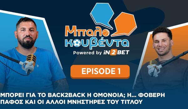 Podcast: Μπορεί για το back2back η Ομόνοια; Η... φοβερή Πάφος και οι άλλοι μνηστήρες του τίτλου image