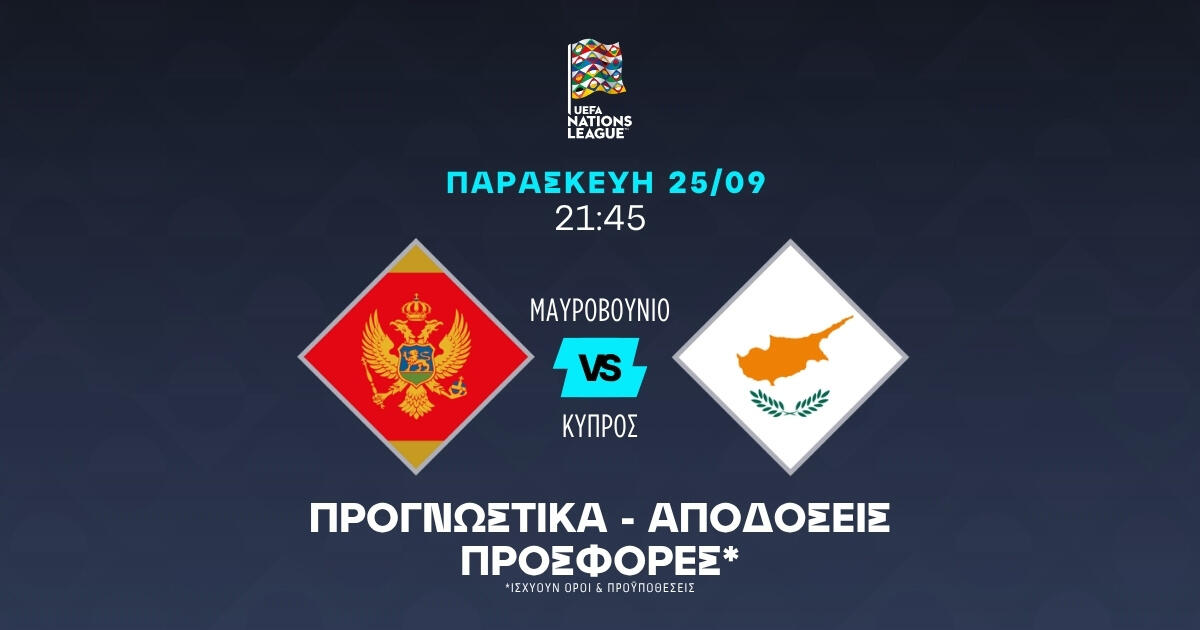 Σκοράρει η Κύπρος στο Μαυροβούνιο! thumb