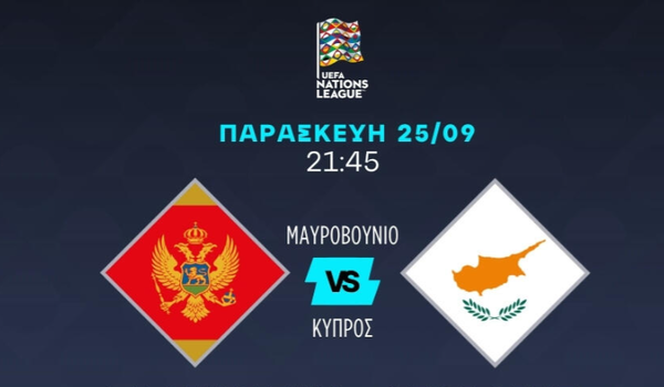 LIVE: Μαυροβούνιο - Κύπρος (21:45/Συνθέσεις) image
