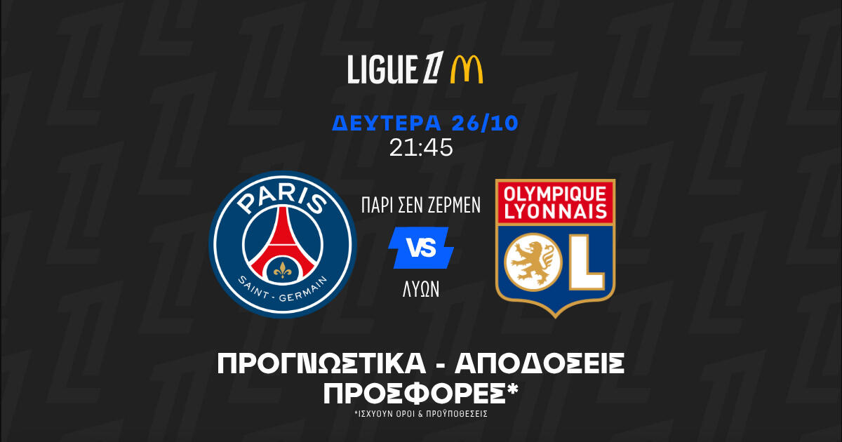 Γαλλικό ντέρμπι με γκολ και anytime scorer που διπλασιάζει! thumb