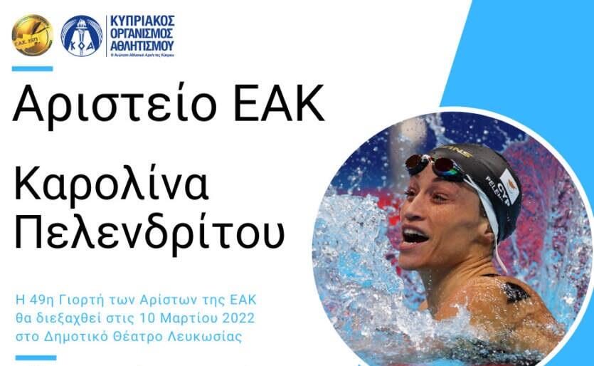 Στην Καρολίνα Πελενδρίτου το Αριστείο της ΕΑΚ thumb