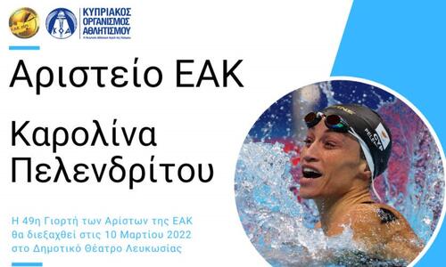 Στην Καρολίνα Πελενδρίτου το Αριστείο της ΕΑΚ thumb