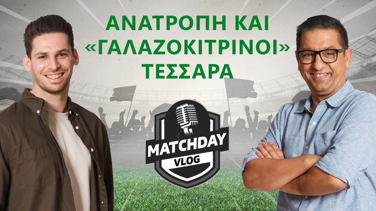 Matchday Vlog : Ανατροπή και «γαλαζοκίτρινοι» τεσσάρα thumb