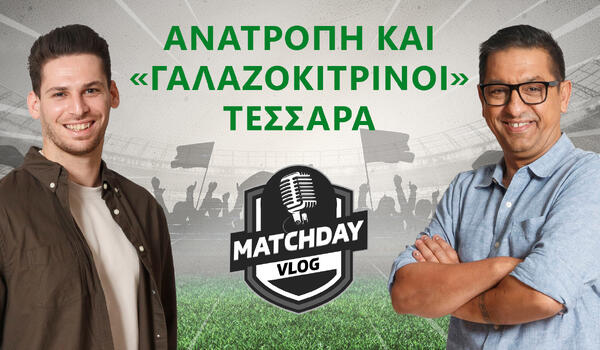 Matchday Vlog : Ανατροπή και «γαλαζοκίτρινοι» τεσσάρα image