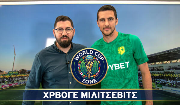 Ο Χρβόγε Μιλίτσεβιτς στο World Cup Zone (βίντεο) image