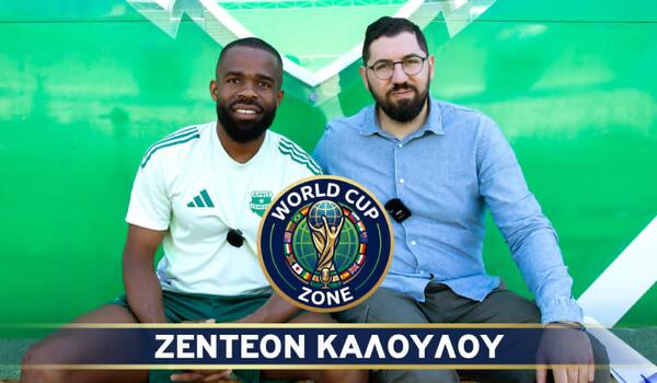 Ο Ζεντέον Καλούλου στο World Cup Zone (Βίντεο) image