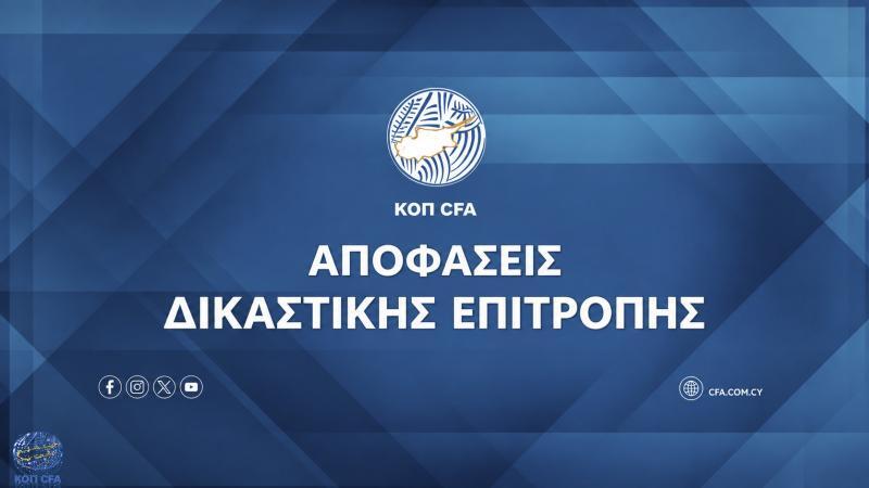ΟΛΕΣ οι αποφάσεις του Αθλητικού Δικαστή thumb