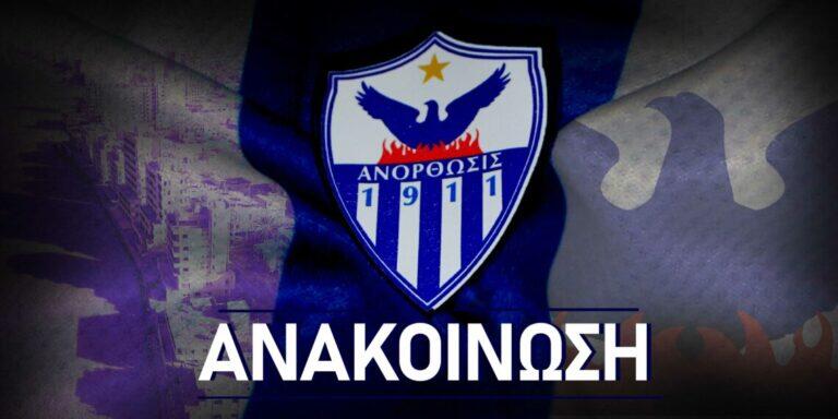 Σημαντική ανακοίνωση Ανόρθωσης για εκλογική γενική συνέλευση thumb