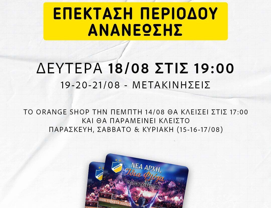 ΑΠΟΕΛ: Παράταση στις ανανεώσεις των διαρκείας thumb