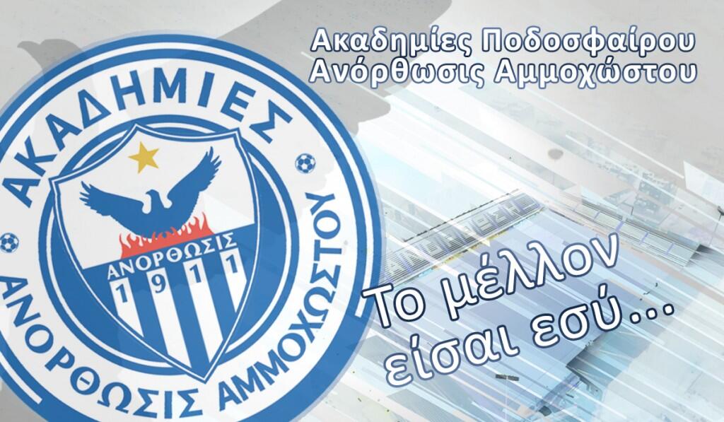 Ακαδημίες Ανόρθωσης - Κλιμάκιο Λευκωσίας: Έναρξη προπονήσεων thumb