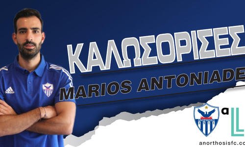 Καλωσόρισμα στον Αντωνιάδη, με έναρξη διετούς συνεργασίας thumb