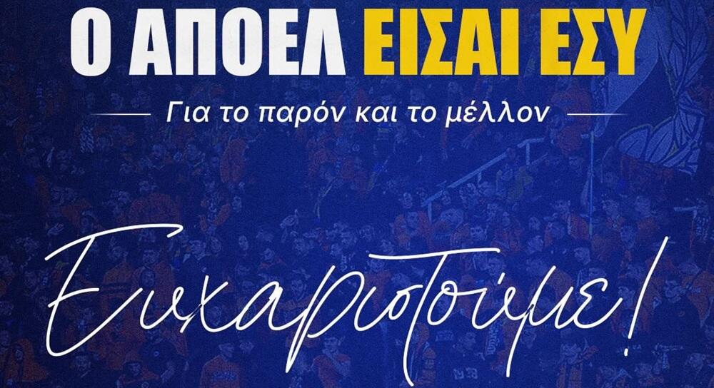 Το «ευχαριστώ» του ΑΠΟΕΛ σε επιχειρηματίες που έβαλαν από €5.000 thumb