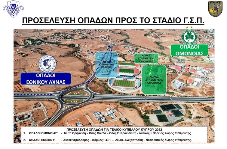 Οι οδηγίες της αστυνομίας εν όψει τελικού κυπέλλου thumb