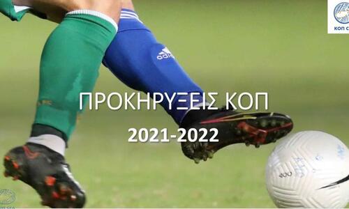 Προκηρύξεις διοργανώσεων ΚΟΠ και κανονισμοί 2021-2022 thumb
