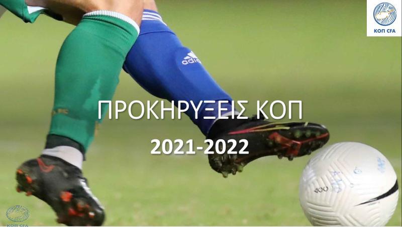 Προκηρύξεις διοργανώσεων ΚΟΠ και κανονισμοί 2021-2022 thumb