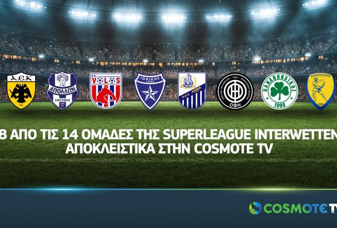 Επίσημο: Στην Cosmote TV οκτώ ομάδες της Superleague thumb