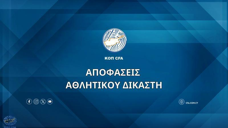 Έβρεξε πρόστιμα ο Αθλητικός Δικαστής thumb