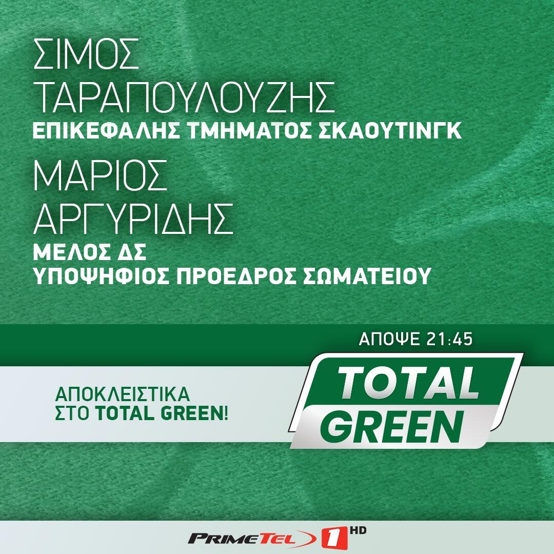 Ταραπουλούζης και Αργυρίδης στο TOTAL GREEN  thumb