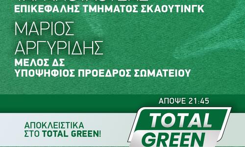 Ταραπουλούζης και Αργυρίδης στο TOTAL GREEN  thumb