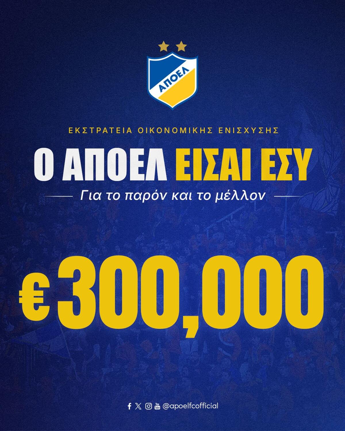 ΑΠΟΕΛ: Ξεπέρασαν τις 300 χιλιάδες thumb