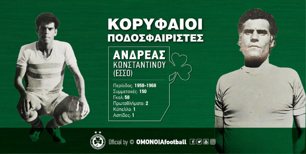 Το βίντεο αφιέρωμα της Ομόνοιας στον Έσσο  thumb