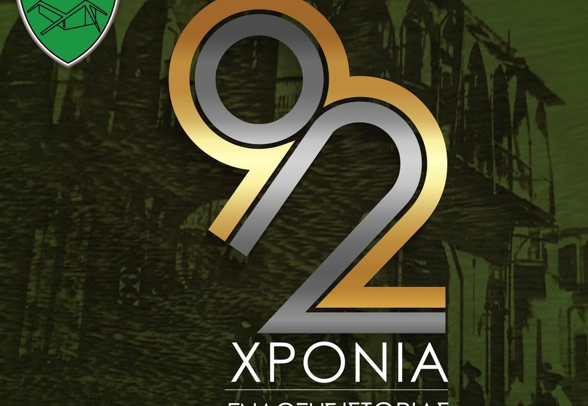 Ολυμπιακός ετών... 92! thumb