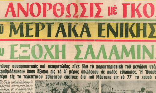 Ανόρθωση-Νέα Σαλαμίνα: Οι αναμνήσεις ξαναγυρίζουν... thumb