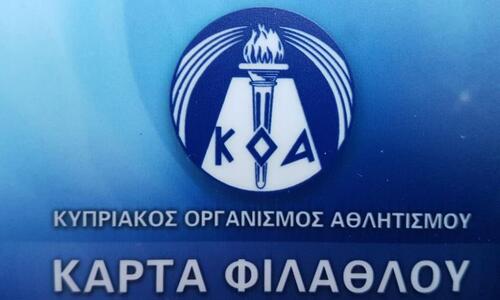 ΚΟΑ για Κάρτα Φιλάθλου thumb