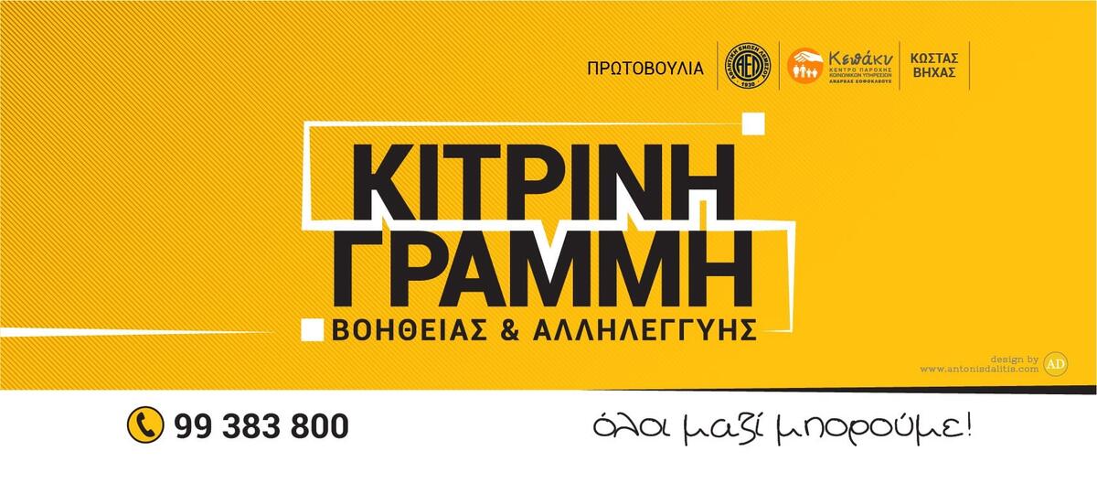 Κίτρινη Γραμμή (Όλοι μαζί μπορούμε) thumb