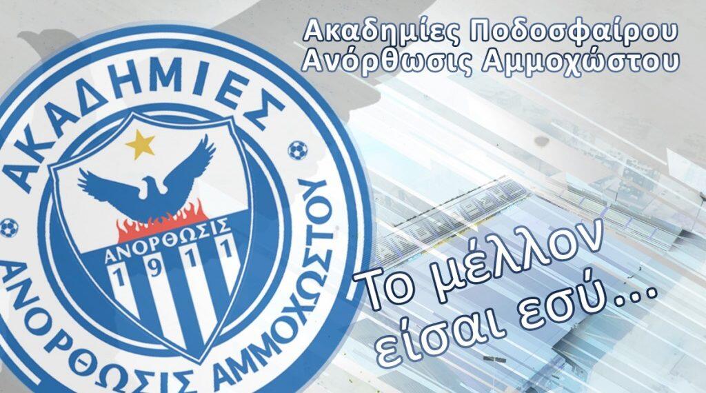 Ενημέρωση για τις ακαδημίες thumb