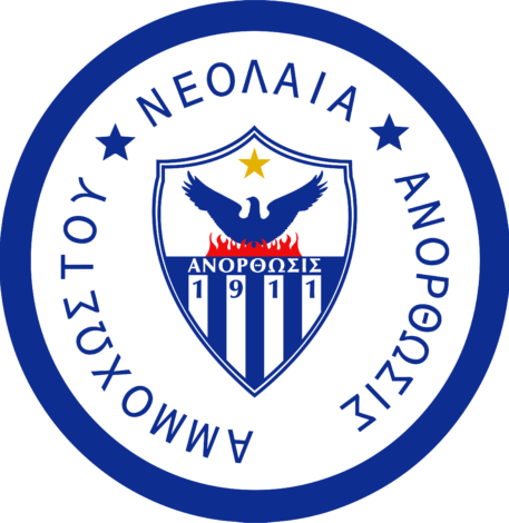 Ίδρυση Νεολαίας Ανόρθωσης Αμμοχώστου thumb